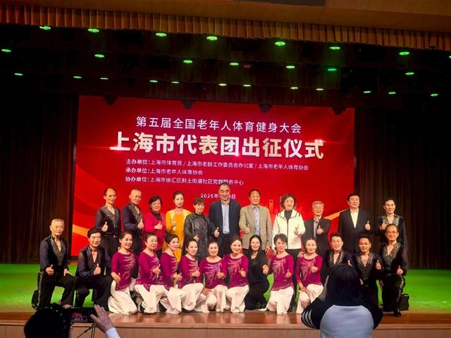 三位体育界前辈携手接旗，第五届全国老健会上海市代表团出征仪式举行|老年人|健身|第四届上海市老年人体育健身展演大会|活动|投票_新浪体育_新浪新闻